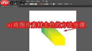 ai怎样把图片素材去色