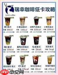 瑞幸咖啡热量表是多少