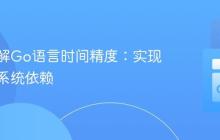 深入理解Go语言时间精度：实现机制与系统依赖