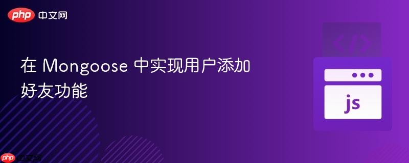 在 mongoose 中实现用户添加好友功能