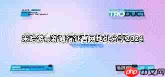 什么是米哈游通行证