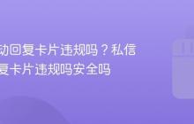 私信自动回复卡片违规吗?私信自动回复卡片违规吗安全吗