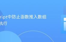 JavaScript中防止函数推入数组时立即执行