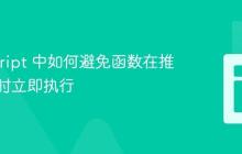 JavaScript 中如何避免函数在推入数组时立即执行