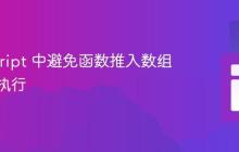 JavaScript 中避免函数推入数组时立即执行