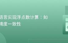 跨编程语言实现浮点数计算：如何保证精度一致性