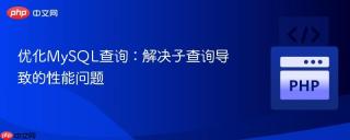 优化MySQL查询：解决子查询导致的性能问题