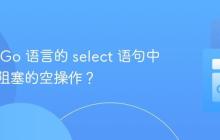 如何在 Go 语言的 select 语句中实现非阻塞的空操作？