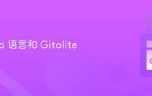使用 Go 语言和 Gitolite