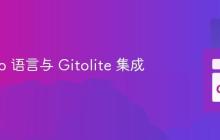 使用 Go 语言与 Gitolite 集成