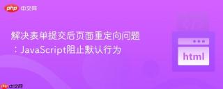 解决表单提交后页面重定向问题：JavaScript阻止默认行为