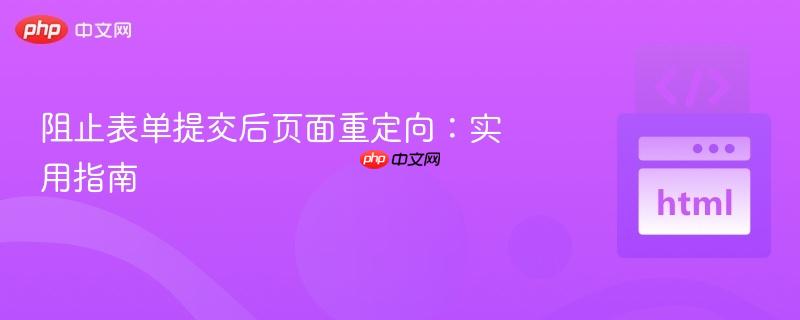 阻止表单提交后页面重定向：实用指南