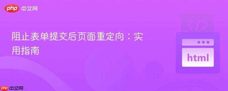 阻止表单提交后页面重定向:实用指南