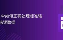Go语言中如何正确处理标准输入中的错误数据