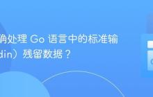 如何正确处理 Go 语言中的标准输入（Stdin）残留数据？