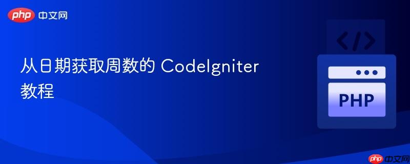 从日期获取周数的 CodeIgniter 教程