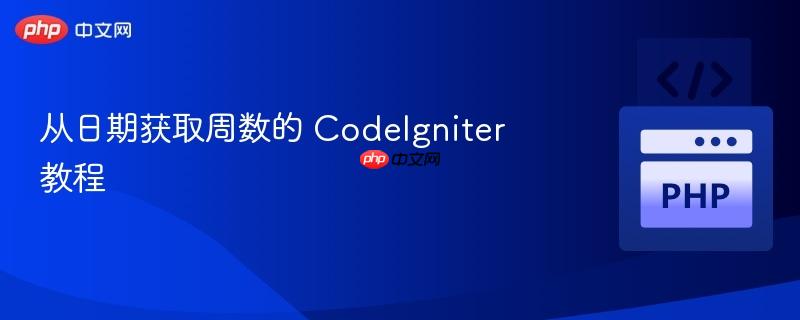 从日期获取周数的 codeigniter 教程