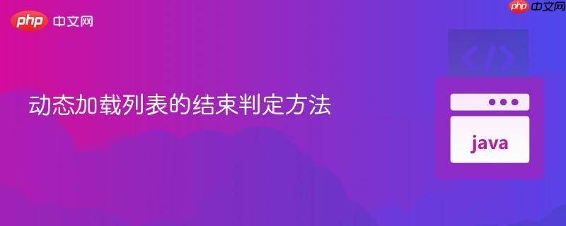 动态加载列表的结束判定方法