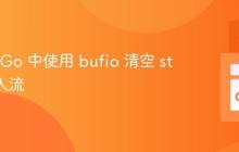 如何在 Go 中使用 bufio 清空 stdin 输入流