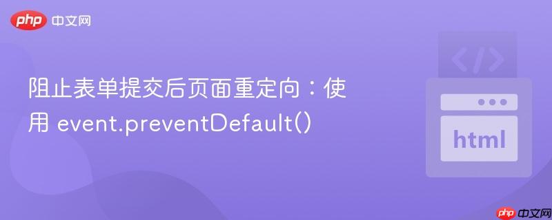 阻止表单提交后页面重定向:使用 event.preventdefault()