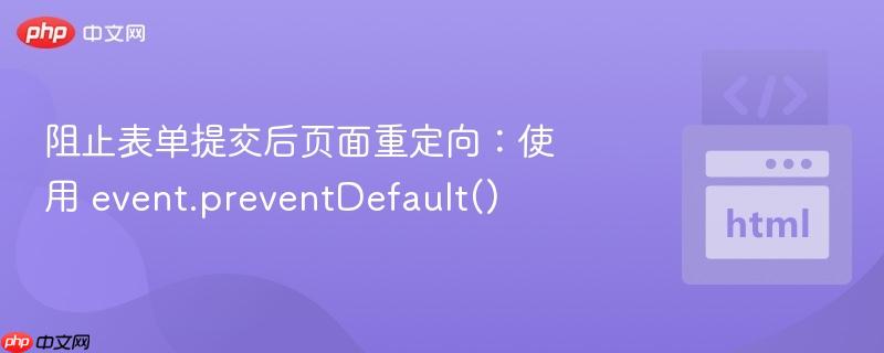 阻止表单提交后页面重定向：使用 event.preventDefault()