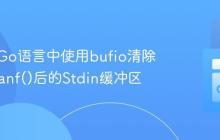 如何在Go语言中使用bufio清除fmt.Scanf()后的Stdin缓冲区