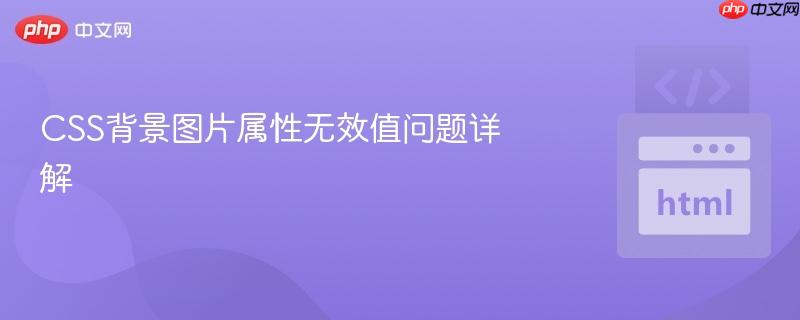 css背景图片属性无效值问题详解