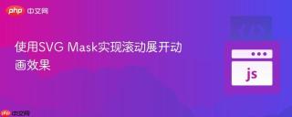 使用SVG Mask实现滚动展开动画效果