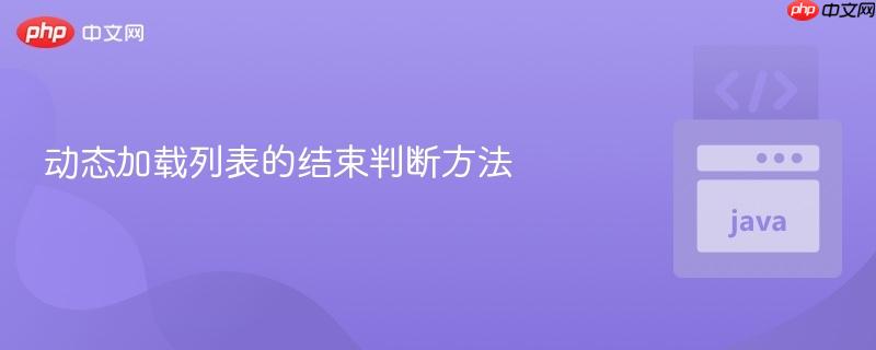 动态加载列表的结束判断方法