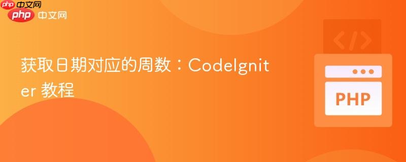 获取日期对应的周数:codeigniter 教程