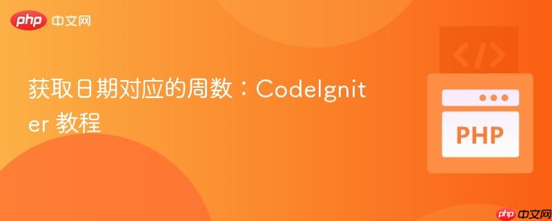 获取日期对应的周数:CodeIgniter 教程