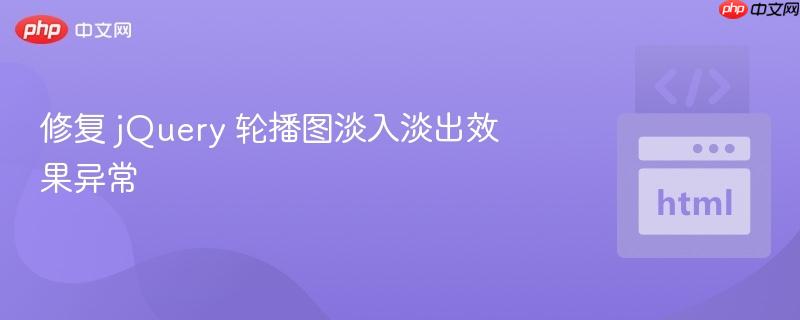 修复 jQuery 轮播图淡入淡出效果异常