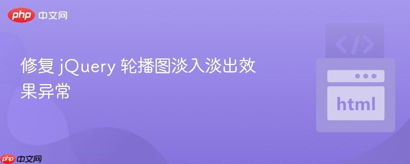 修复 jquery 轮播图淡入淡出效果异常