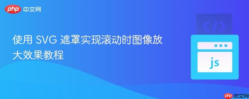 使用 svg 遮罩实现滚动时图像放大效果教程