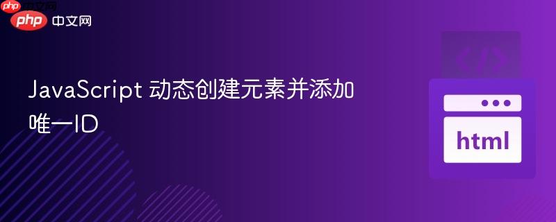 JavaScript 动态创建元素并添加唯一ID