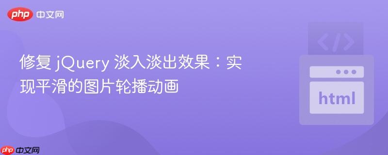 修复 jquery 淡入淡出效果:实现平滑的图片轮播动画
