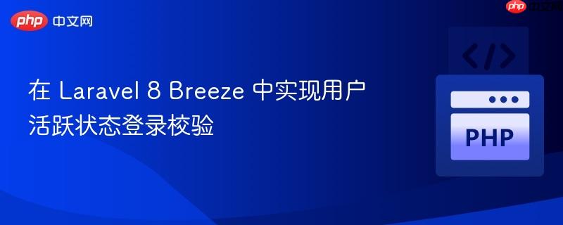 在 Laravel 8 Breeze 中实现用户活跃状态登录校验