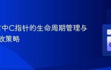 Go语言中C指针的生命周期管理与内存释放策略