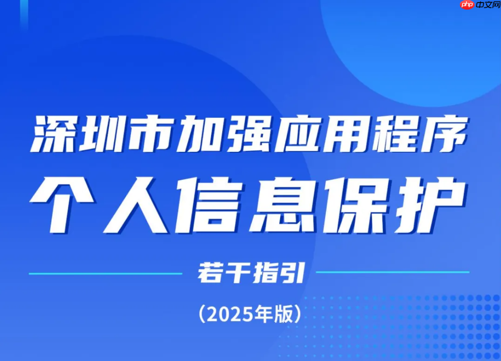 深圳出台加强 APP 个人信息保护 15 条