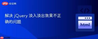 解决 jQuery 淡入淡出效果不正确的问题