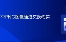Go语言中PNG图像通道交换的实现教程