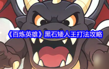 百炼英雄矮人王怎么打 百炼英雄黑石矮人王打法教程