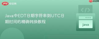 Java中EDT日期字符串到UTC日期时间的精确转换教程