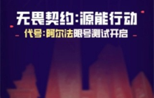 无畏契约源能行动内测资格怎么获得 无畏契约源能行动测试资格获取攻略