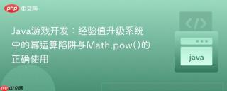 Java游戏开发：经验值升级系统中的幂运算陷阱与Math.pow()的正确使用