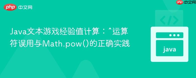 Java文本游戏经验值计算：^运算符误用与Math.pow()的正确实践
