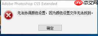 ps无法协调颜色设置无法运行怎么办?