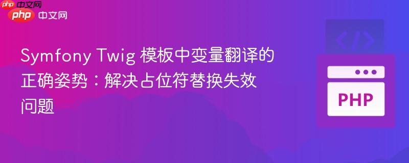 Symfony Twig 模板中变量翻译的正确姿势：解决占位符替换失效问题

