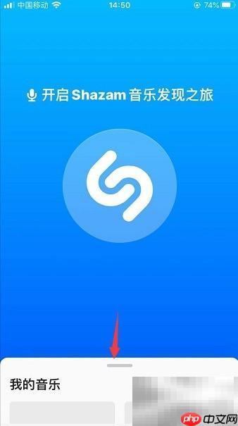 Shazam启动自动识别设置方法