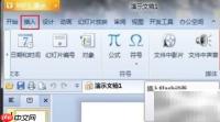 WPS演示插入Flash技巧